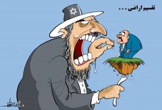 عاقبت تقسیم اراضی توسط اسرائیل