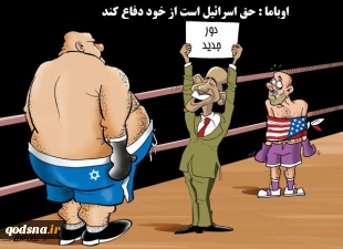 اوباما : اسرائیل حق دفاع از خود را دارد