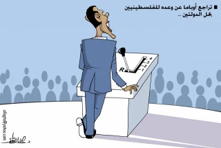تراجع أوباما عن وعده بخیار حل الدولتین