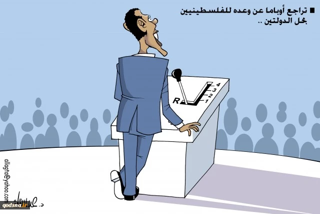 تراجع أوباما عن وعده بخیار حل الدولتین