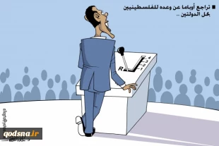 تراجع أوباما عن وعده بخیار حل الدولتین