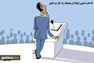 عقب نشینی اوباما از موضعش