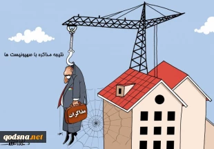 نتیجه مذاکرات با صهیونیست ها