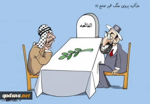 مذاکرات بر روی سنگ قبر صلح و سازش