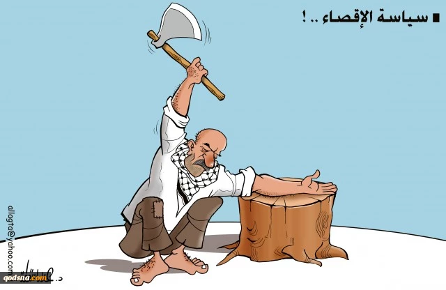 سیاسة الاقصاء ...
