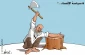 سیاسة الاقصاء ...