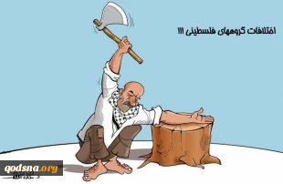 اختلاف میان گروههای فلسطینی