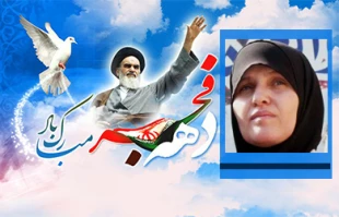 حوار مع فاطمة الزق بمناسبة ذکری انتصار الثورة الإسلامیة فی إیران