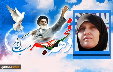 حوار مع فاطمة الزق بمناسبة ذکری انتصار الثورة الإسلامیة فی إیران