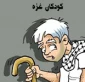 کودکان قد خمیده غزه