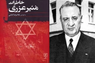 معرفی کتاب / خاطرات آخرین سفیر رژیم صهیونیستی در ایران