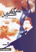 معرفی کتاب/ نظامی گرایی اسرائیل