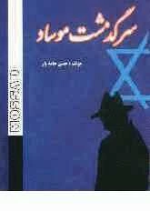 معرفی کتاب/ سرگذشت موساد