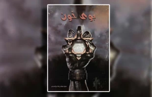 معرفی کتاب / بوی خون