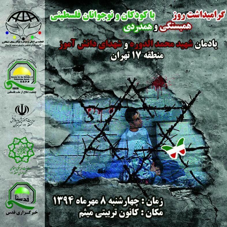 آغاز همایش "یادمان شهید محمد الدوره وشهدای دانش آموز منطقه 17 تهران"
