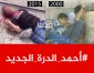 یدیعوت: محمد الدرة یولد من جدید فی احمد مناصرة ‎