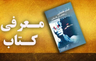 معرفی کتاب/امام خمینی و انتفاضه ی فلسطین