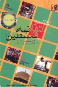 معرفی کتاب: روز شمار انتفاضه فلسطین