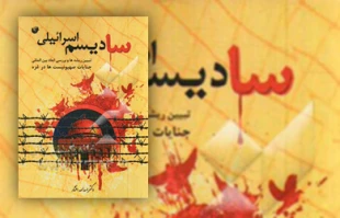 معرفی کتاب/ سادیسم اسرائیلی