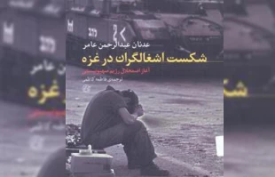 معرفی کتاب/ شکست اشغالگران در غزه آغاز اضمحلال رژیم صهیونیستی