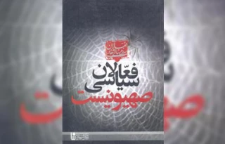 معرفی کتاب/ فعالان سرزمین‌های اشغالی فعالان سیاسی صهیونیست