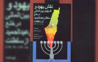 معرفی کتاب/نقش یهود و قدرتهای بین‌المللی در خلع سلطان عبدالحمید از سلطنت (1909 – 1908)