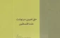 معرفی کتاب/ حق تعیین سرنوشت ملت فلسطین
