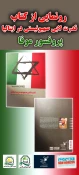رونمایی از کتاب "قدرت لابی صهیونیستی در ایتالیا" در نمایشگاه مطبوعات