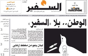 لبنان بلاسفیر.. جریدة  "السفیر" اللبنانیة تتوقف عن الصدور