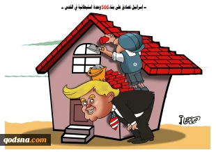 کاریکاتیر مصادقة إسرائیل على بناء 566 وحدة استیطانیة فی القدس