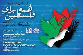 آغاز شب شعر فلسطین در حوزه هنری