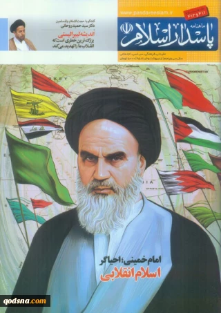 ماهنامه پاسدار اسلام