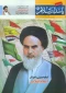 ماهنامه پاسدار اسلام