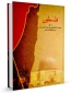 Major book on Palestine unveiled in Intifada conference