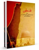 Major book on Palestine unveiled in Intifada conference