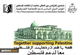 انطلاق فعاليات اليوم الثانى للمؤتمر الدولي لدعم الانتفاضة الفلسطینیة
