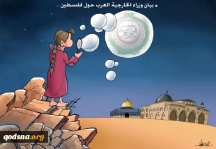 بیان وزراء الخارجیة العرب حول فلسطین
