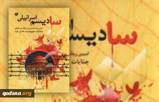 معرفی کتاب/ سادیسم اسرائیلی