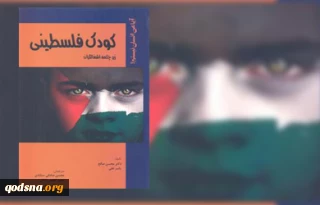 معرفی کتاب

کودک فلسطینی زیر چکمه اشغالگران