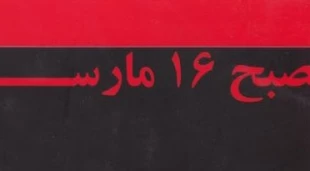 معرفی کتاب/

صبح 16 مارس: نگاهی به زندگی و نوشته های راشل کوری 3