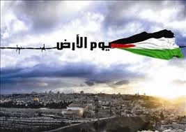 روز زمین  تأکید بر حقوق فلسطینیان و تمسک جستن به اصول ثابت ملی