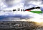 روز زمین  تأکید بر حقوق فلسطینیان و تمسک جستن به اصول ثابت ملی