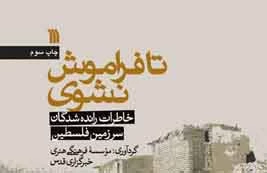 "تا فراموش نشوی"