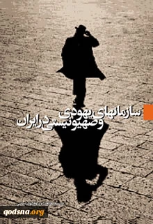 معرفی کتاب/

سازمان های یهودی - صهیونیستی در ایران