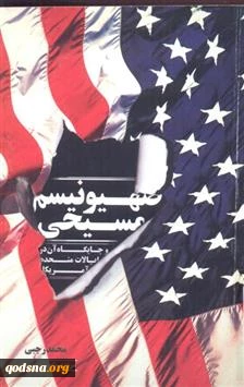 معرفی کتاب/

صهیونیسم مسیحی و جایگاه آن در ایالات متحده امریکا 2
