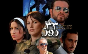 معرفی فیلم/

33 روز روایتگر جنگ33روزه رژیم‌صهیونیستی علیه لبنان 2