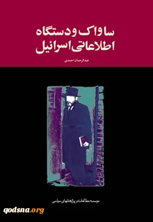 معرفی کتاب/

ساواک و دستگاه اطلاعاتی اسرائیل