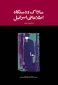 معرفی کتاب/

ساواک و دستگاه اطلاعاتی اسرائیل
