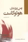 معرفی کتاب/

پس پرده ی هولوکاست