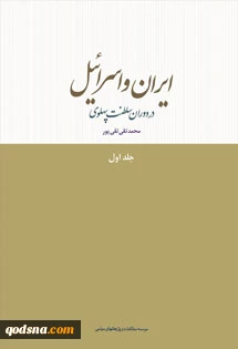معرفی کتاب/

ایران و اسرائیل در دوران سلطنت پهلوی